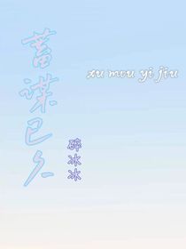 蓄谋已久（白慕歌）