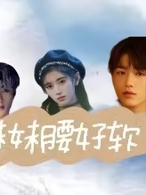 TNT：妹妹腰好软……