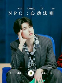NPC：心动法则-d123