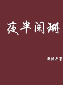 夜半闌珊
