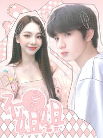 劉耀文：不是姐姐