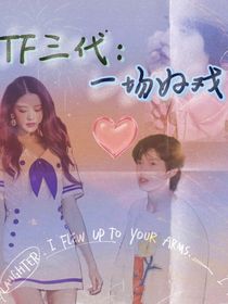 TF三代：一場(chǎng)好戲