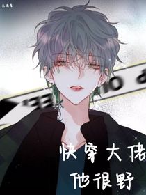 快穿大佬他很野