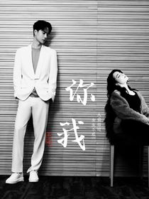 你我：從前錯(cuò)過(guò)，余生不惑