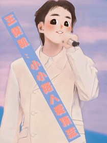 王俊凱：小小助理愛頂流