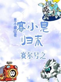 赛尔号之赛小息归来