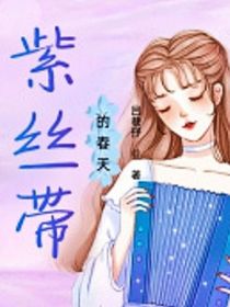 紫丝带的春天
