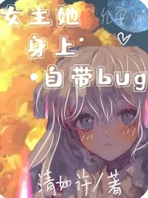 女主她身上自带bug