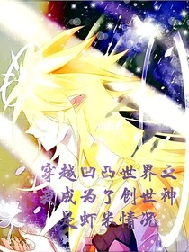 凹凸世界之我穿越成了创世神是个虾米情况
