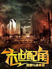 末世配角