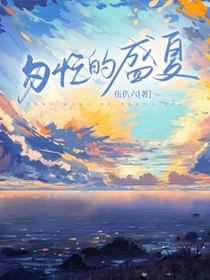 匆忙的盛夏
