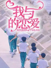 时代峰峻：我与idol的恋爱