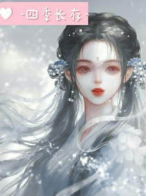 四季长存