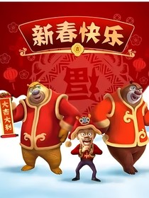 熊出沒(méi)之過(guò)年