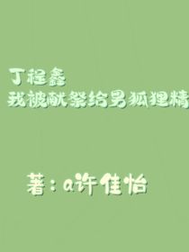 丁程鑫：我被獻(xiàn)祭給狐貍精