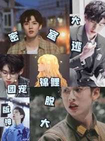 密逃大神版：团宠锦鲤