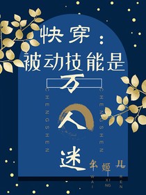 快穿：被動(dòng)技能是萬人迷