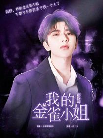 蔡徐坤：我的金絲雀小姐