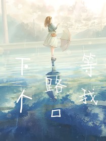 下個路口等我