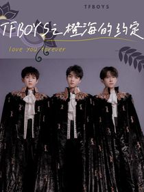 TFBOYS之橙海的约定