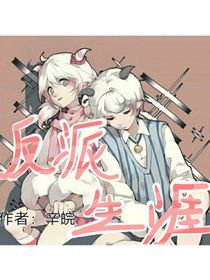 反派生涯……喜美