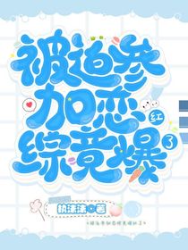 被迫參加戀綜竟爆紅了（版本一）