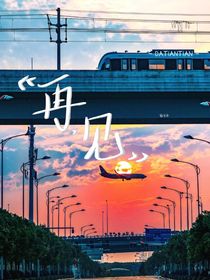 再見，年少的你……