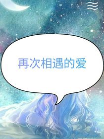 再次相遇的爱