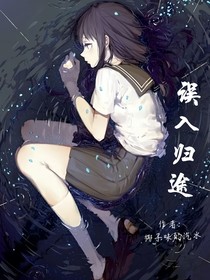 誤入歸途