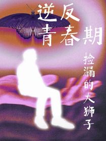 逆反的青春期
