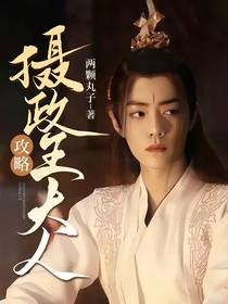 攻略攝政王大人