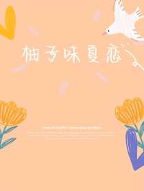 柚子味夏恋