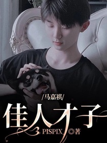 马嘉祺：佳人才子