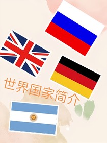 世界国家简介