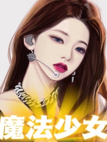 魔法少女之爭(zhēng)