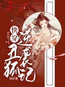 快穿：丑狐逆襲記