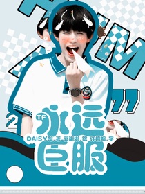 极禹：永远臣服