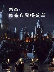凹凸：她来自霍格沃兹