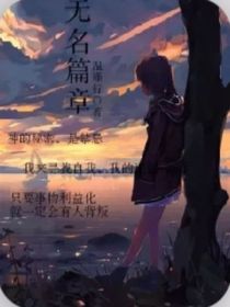 无名篇章