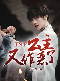 TNT：公主又作惡了