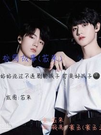 校园故事（苏朱）