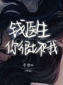 钱医生，你很坏哦