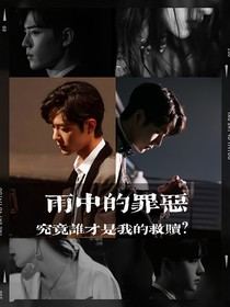 雨中的罪惡