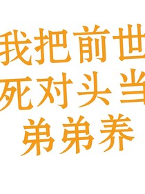 替身竟是月光本人