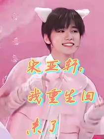 宋亞軒：我重生回來了