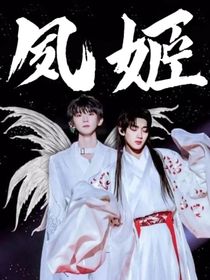 祺鑫：夙姬