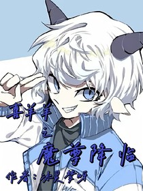 喜羊羊之魔尊降臨