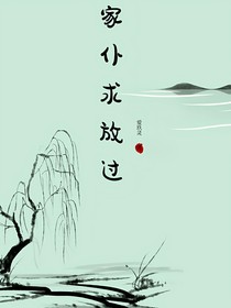 家仆，求放过