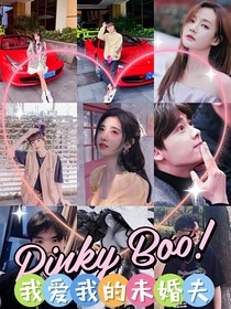 我愛我的未婚夫