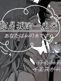 你是我的一束光……